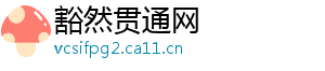 豁然贯通网